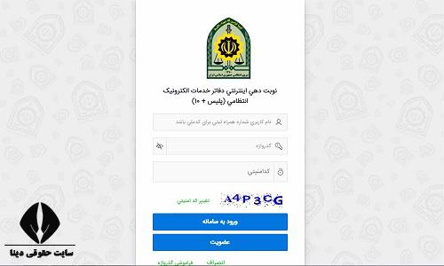 سایت نوبت دهی اینترنتی دفاتر پلیس + 10 p10.epolice.ir/P10 